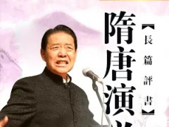 单田芳评书《隋唐演义》打包下载