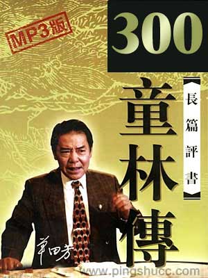 单田芳评书《童林传》MP3打包下载