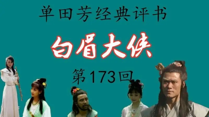 单田芳评书下载_白眉大侠